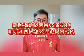 赣超揭幕战南昌VS景德镇，听听江西人怎么评论揭幕战的
