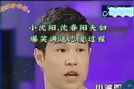小沈阳&沈春阳的爱情故事揭秘！