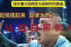 大陆网友为馆长制作的歌，真的太上头了！一起跟着旋律摇起来！