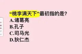桃李满天下最初指什么？正确答案揭晓！