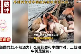 外国网友看东极岛渔民拯救英国战俘！外国网友:竟然是真实事件！