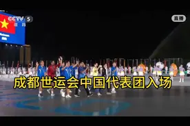 2025年成都世运会开幕，中国代表团入场