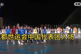 2025年成都世运会开幕，中国代表团入场