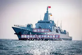 1艘顶3艘055，俄最强核动力巡洋舰满血复活？视频封面
