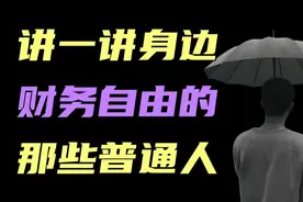 财务自由是什么感觉？讲一讲我身边那几个财务自由的普通人视频封面