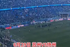 “苏州vs扬州”144万人抢4.5万张票，国际FIFA足球场全场“没座”