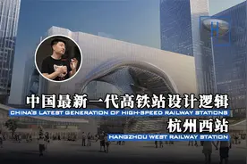 杭州西站和别的高铁站到底有何不同？