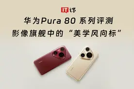 华为Pura 80 系列评测：影像旗舰中的“美学风向标”