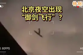闪电照亮北京夜空现黑影，是“御剑飞行”？专家解读？
