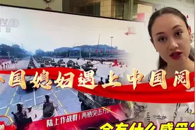 和亚美尼亚媳妇一起看93节日，她惊呼中国太强了，她很开心！