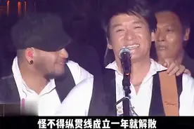 怪不得纵贯线成立一年就解散，原来当年周华健说的都是真的！视频封面