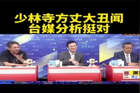 少林寺方丈释永信事件，听听台媒怎么说？太透彻了