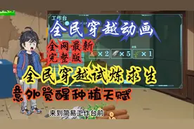 【精品完整版】全民穿越试炼游戏，意外觉醒种植系统