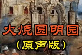 勿忘国耻！1860年圆明园被英法联军焚毁，艺术瑰宝毁于一旦