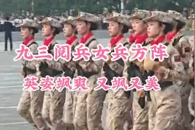 九三阅兵女兵方队，英姿飒爽，又飒又美！太震撼了！