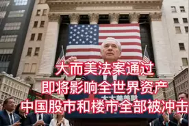 大而美法案通过，即将影响全世界资产，中国股市和楼市全部被冲击