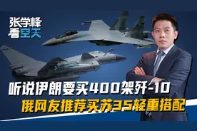 听港媒说伊朗要买400架歼10，俄网友主动推销：买苏35轻重搭配