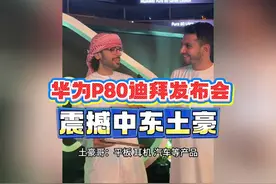 华为P80手机迪拜开发布会，震撼中东土豪！
