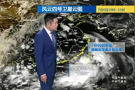 台风“丹娜丝”已登陆我国台湾岛 未来几天持续影响华东地区