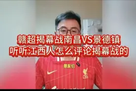 赣超揭幕战南昌VS景德镇，听听江西人怎么评论揭幕战的
