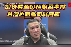 9.13馆长看西贝预制菜事件，台湾也面临同样问题！