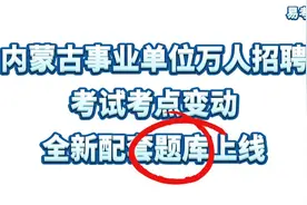 内蒙古事业单位万人招聘！考生请注意考点有变动！配套题库新上线