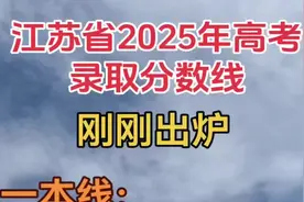 江苏2025高考录取分数线公布！！