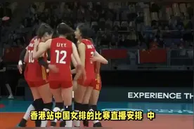 好消息！香港站中国女排的比赛有直播了