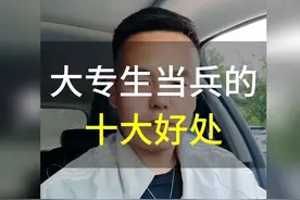 大专生当兵的十大好处！你都知道吗？视频封面
