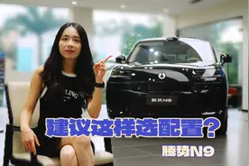 一分钟聊清楚！腾势N9这样选就对了