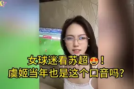 女球迷看苏超😍！虞姬当年也是这个口音吗？怪不得都喜欢下江南视频封面