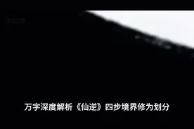 万字详解【仙逆】修为境界划分，必须包看懂！视频封面
