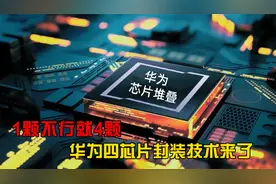 芯片不是问题！1颗不行就4颗，华为四芯片封装技术来了