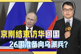 普京刚结束访华回国，就收到了一个噩耗，26国准备向乌克兰派兵？