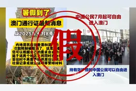 中国公民7月8日起可自由进出澳门？别白跑！坑人的攻略信不得视频封面