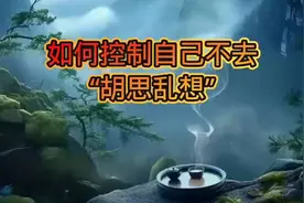 如何控制胡思乱想，远离杂念，找到内心的宁静，看完就悟了
