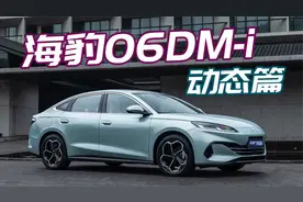 海豹06DM-i（下）：除了满油满电2000km，还有什么惊喜？