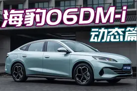 海豹06DM-i（下）：除了满油满电2000km，还有什么惊喜？