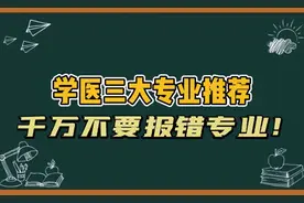 学医三大专业推荐，千万不要报错专业！
