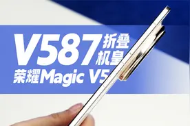薄至8.8mm的全能折叠机皇荣耀Magic V5评测