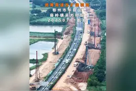 震撼航拍！武黄高速改扩建终点鄂州庙岭镇吴屴村最新进展视频封面
