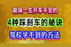 新手司机在驾校学不到的4种踩刹车秘诀，能保证你一生开车平安