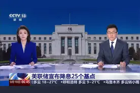 美联储宣布降息25个基点 专家分析