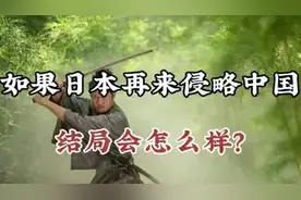假如日本再来侵略中国，结局会如何？