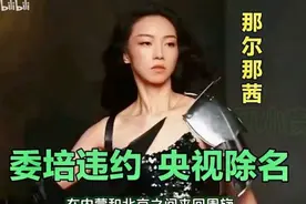 细扒封神女神那尔那茜：妈妈学历世袭！爸爸央视制片人！