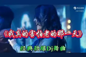 Dj版 火爆歌曲《我真的害怕老的那一天》句句戳心好听至极