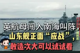英航母闯入南海挑衅，山东舰正面“应战”，敢放肆大可以试试看视频封面