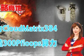 华为CloudMatrix384 打造300Pfloops算力