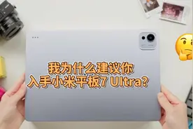 我为什么建议你入手小米平板7 UItra？