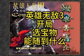 英雄无敌3开局宝物揭秘，你能随机出什么？